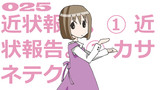 第25話「近状報告。①②カサネテク。」