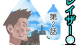 第2話