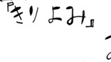 もしものート