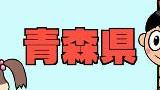 第49話 都道府県