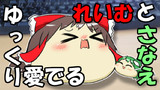 【ゆっくり愛でる】れいむとさなえ