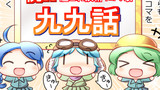 第99話 九九話です!!