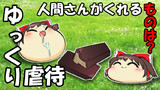【ゆっくり虐待】人間さんがくれるものは？