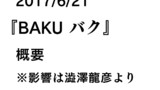 6/21 BAKU -バク-