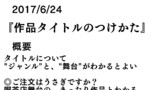 6/24作品タイトルのつけかた