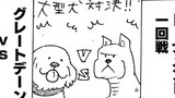 第16話 最強の犬種を決めるまるいぬたち③