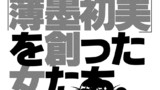 「薄墨初美」を創った女たち。