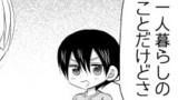 「続・一人暮らし」