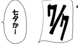 29ターン目「七夕」