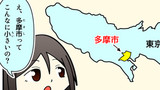 第10話 多摩市って…