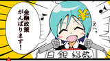 新！日銀総裁就任。
