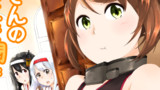 艦これ漫画特別編「お姉さんの言うことを聞きなさい！」
