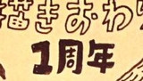 （描きおわり1周年）