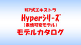 Hyperシリーズモデルカタログ
