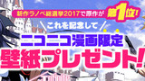 【ニコニコ漫画限定】壁紙プレゼント！【新作ラノベ総選挙第1位記念】
