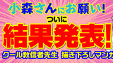 【結果発表】小森さんにお願い