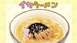 はじめまして＆イカラーメン