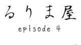 第4話