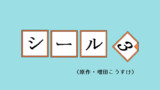 シール３ 前編