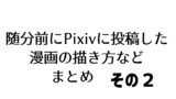 漫画の描き方に関するいろいろまとめその２