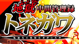 【秋例大祭】地獄中間管理録トネガワ【全編UP】第1話