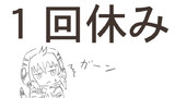 １回休み