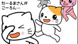 だーるまさんが、こーろん…