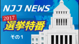 NJJ NEWS 選挙特番！その１