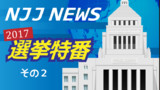NJJ NEWS 選挙特番！その２