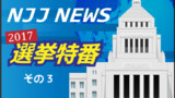 NJJ NEWS 選挙特番！その３