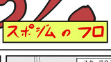 スポジムのフロで起こったエピソード