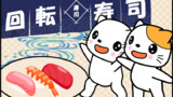 回転寿司♪