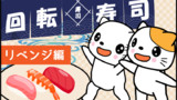 回転寿司♪～リベンジ編～