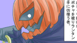 第50話 ジャックオーランタン