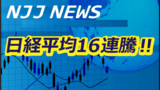 日経平均16連騰！