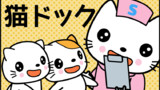 猫ドック！