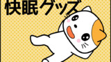 快眠グッズ