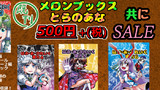 委託通販情報「メロン＆虎の穴冬コミ決定記念既刊500円セール！」