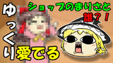 【ゆっくり愛でる】ショップのまりさと誰？！