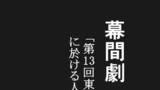 幕間劇「第13回東洋革命連合大会に於ける人類新世紀宣言」
