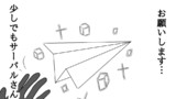 第11話 紙飛行機