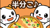 半分こ♪