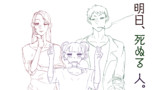 明日、死ぬる 人。