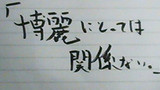 博麗にとっては関係ない。