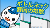 ボトルネック要因の排除