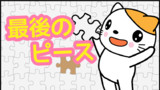 最後のピース