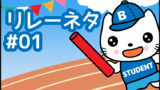 【リレーネタ #01】早くよこせよ‼