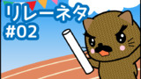 【リレーネタ#02】あいョ‼