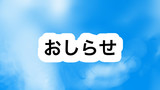 【番外】作者ちゃんとおしらせ