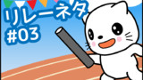 【リレーネタ#03】気が早いな、おぃ‼